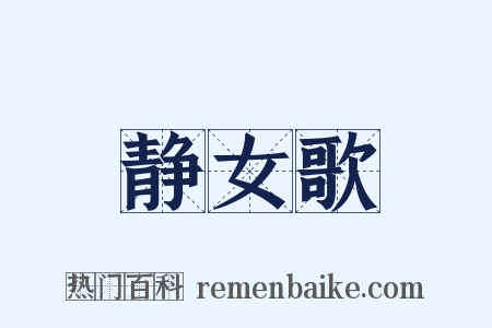 静女歌是什么意思的图片